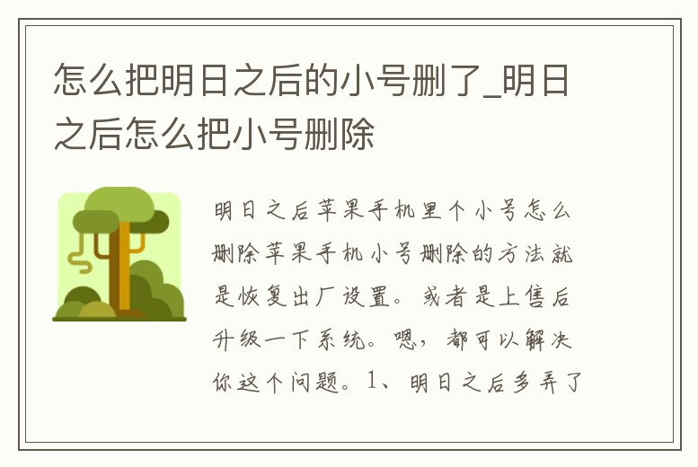 怎么把明日之后的小號刪了_明日之后怎么把小號刪除