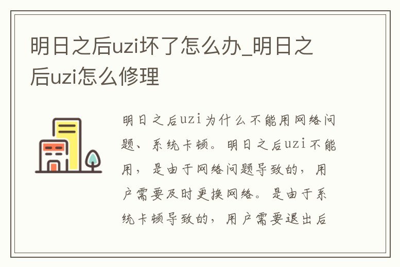 明日之后uzi壞了怎么辦_明日之后uzi怎么修理