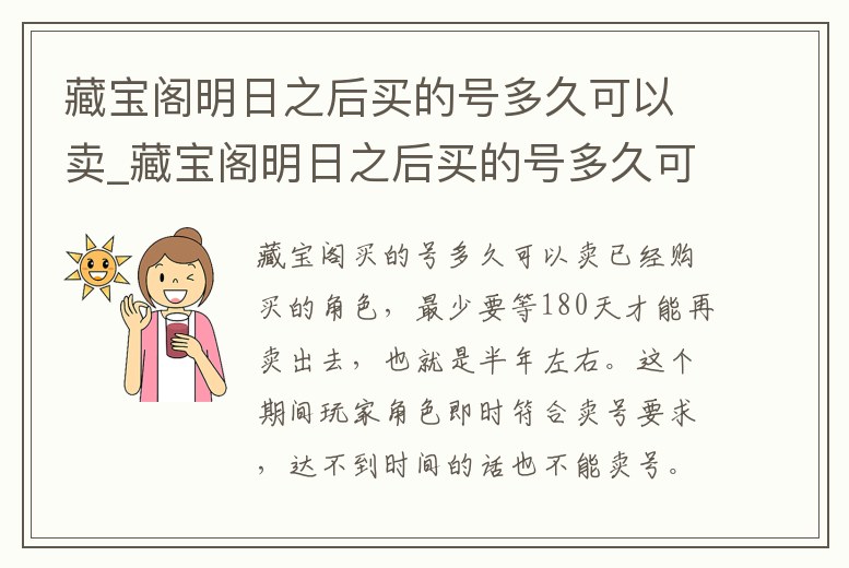 藏寶閣明日之后買的號多久可以賣_藏寶閣明日之后買的號多久可以賣出去