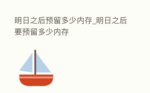 明日之后預留多少內存_明日之后要預留多少內存