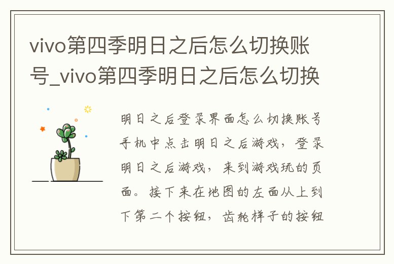 vivo第四季明日之后怎么切換賬號(hào)_vivo第四季明日之后怎么切換賬號(hào)