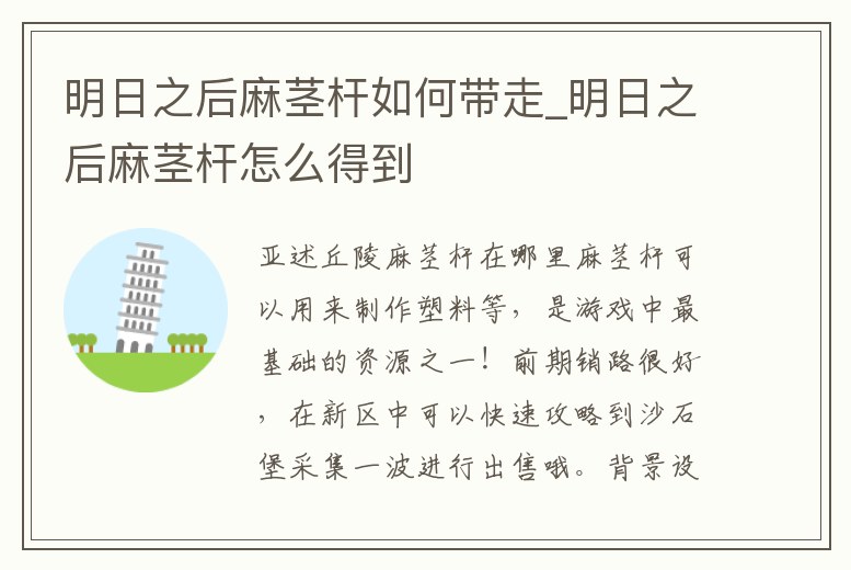 明日之后麻莖桿如何帶走_明日之后麻莖桿怎么得到