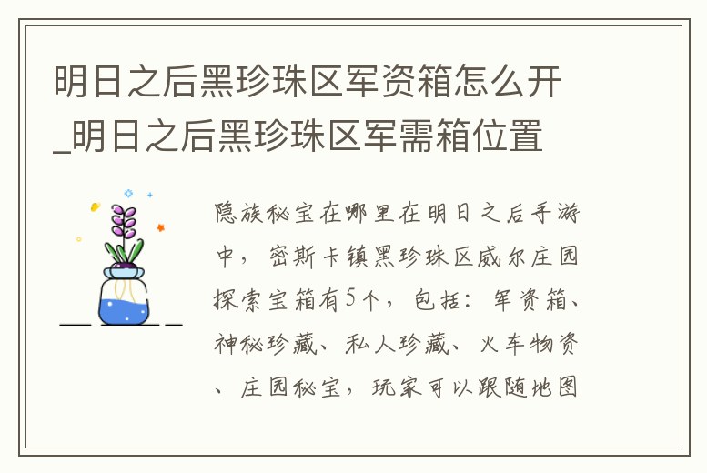 明日之后黑珍珠區軍資箱怎么開_明日之后黑珍珠區軍需箱位置