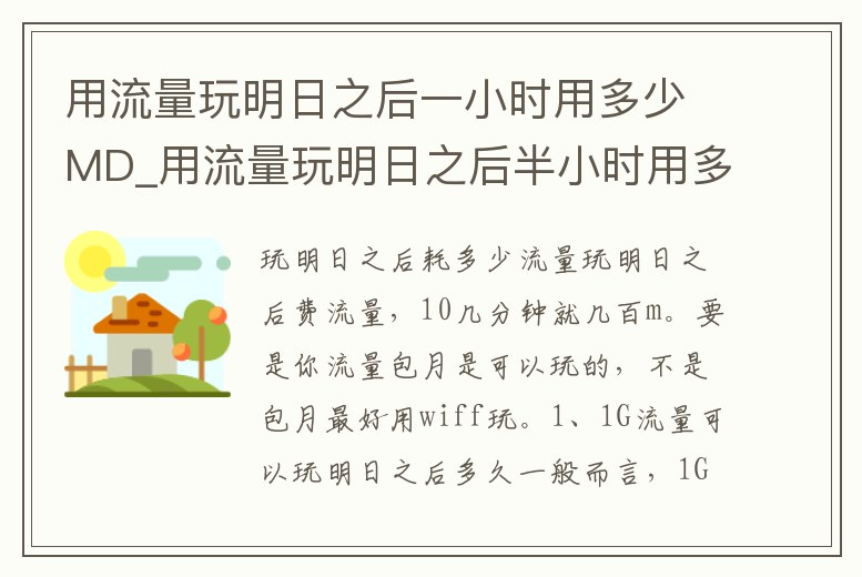 用流量玩明日之后一小時用多少MD_用流量玩明日之后半小時用多少md