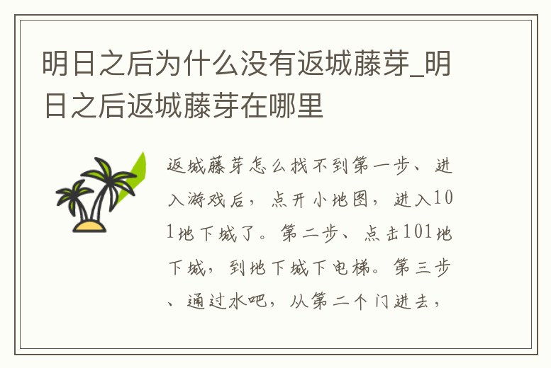 明日之后為什么沒有返城藤芽_明日之后返城藤芽在哪里