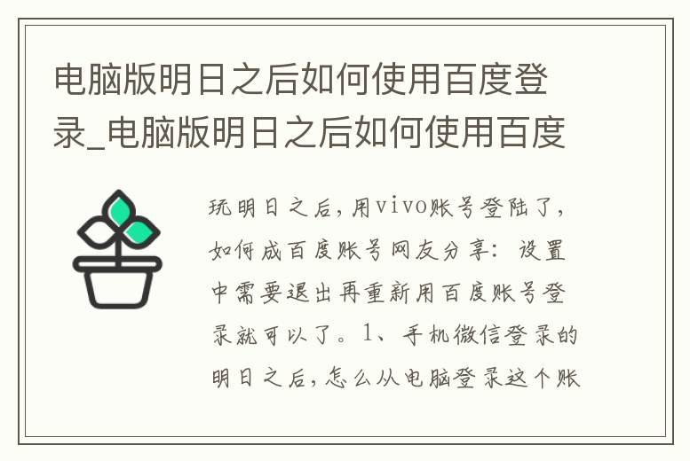 電腦版明日之后如何使用百度登錄_電腦版明日之后如何使用百度登錄游戲