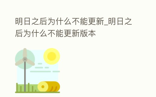 明日之后為什么不能更新_明日之后為什么不能更新版本