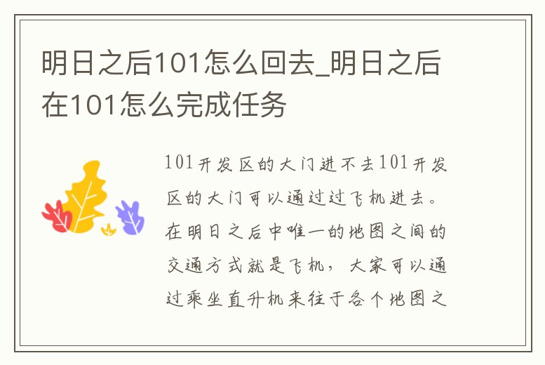 明日之后101怎么回去_明日之后在101怎么完成任務(wù)