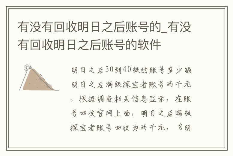 有沒有回收明日之后賬號的_有沒有回收明日之后賬號的軟件