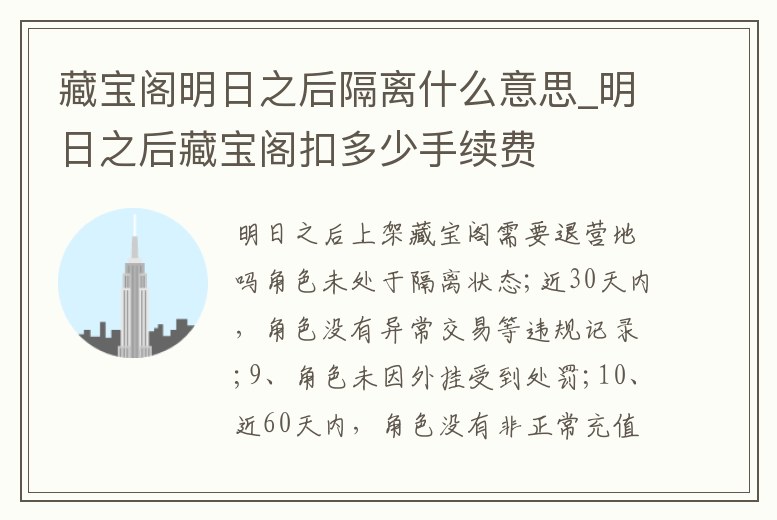 藏寶閣明日之后隔離什么意思_明日之后藏寶閣扣多少手續(xù)費(fèi)