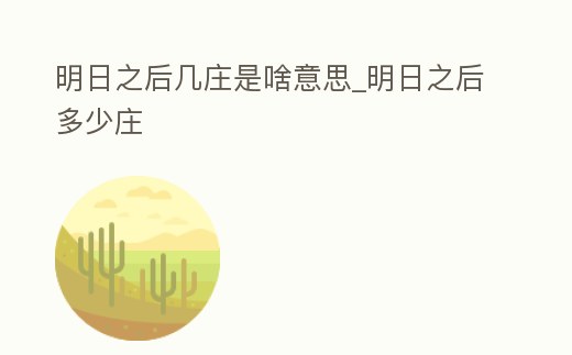 明日之后幾莊是啥意思_明日之后多少莊