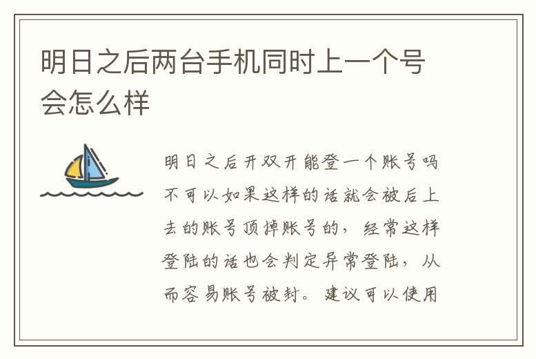 明日之后兩臺手機同時上一個號會怎么樣