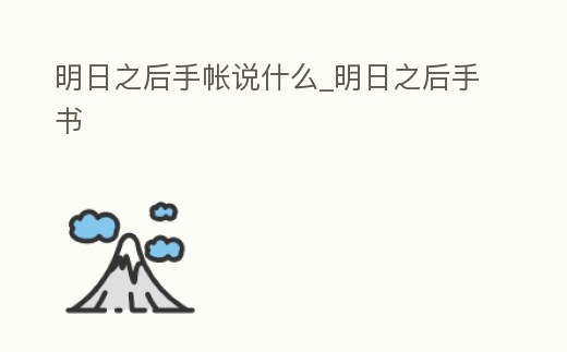 明日之后手帳說什么_明日之后手書