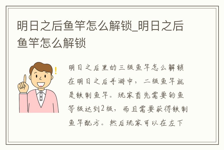 明日之后魚竿怎么解鎖_明日之后魚竿怎么解鎖
