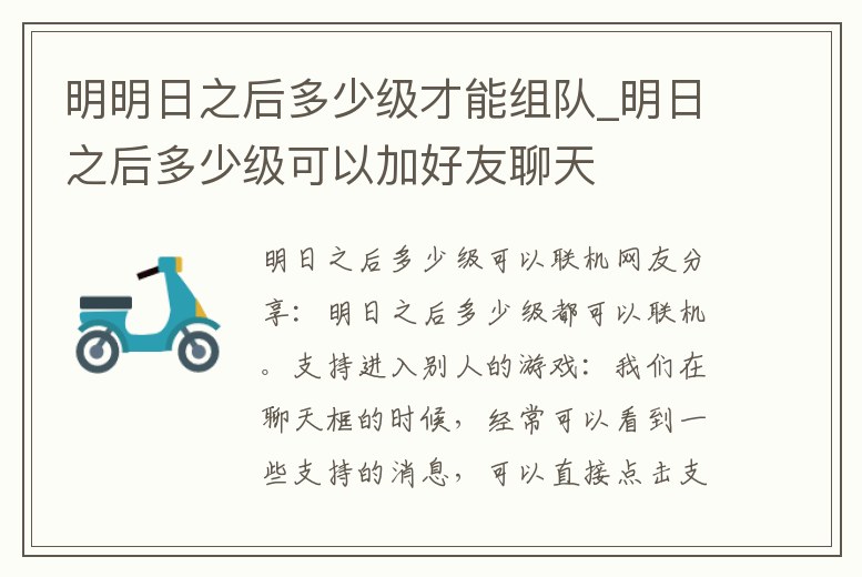 明明日之后多少級才能組隊(duì)_明日之后多少級可以加好友聊天