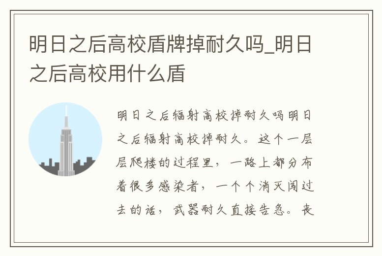 明日之后高校盾牌掉耐久嗎_明日之后高校用什么盾