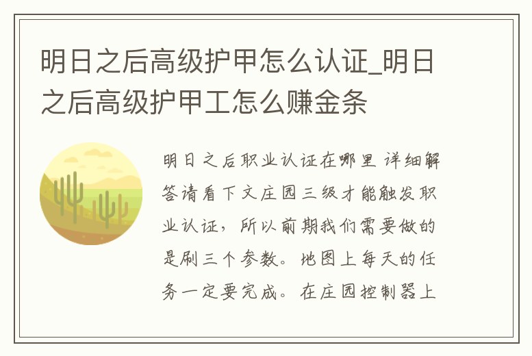 明日之后高級護(hù)甲怎么認(rèn)證_明日之后高級護(hù)甲工怎么賺金條