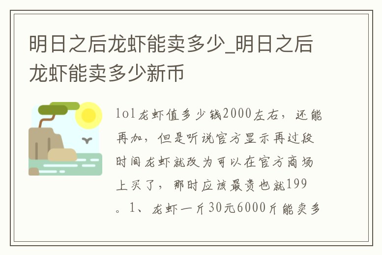 明日之后龍蝦能賣多少_明日之后龍蝦能賣多少新幣