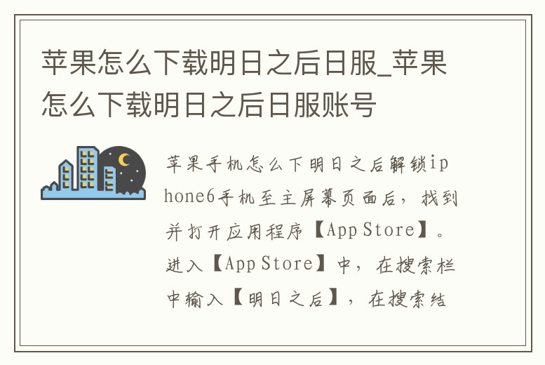蘋果怎么下載明日之后日服_蘋果怎么下載明日之后日服賬號