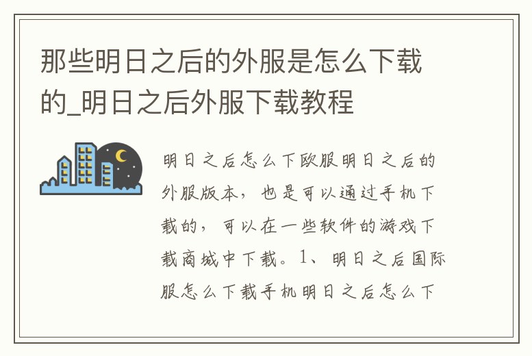 那些明日之后的外服是怎么下載的_明日之后外服下載教程