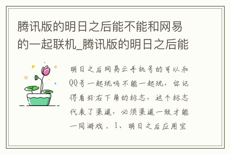 騰訊版的明日之后能不能和網(wǎng)易的一起聯(lián)機_騰訊版的明日之后能不能和網(wǎng)易的一起聯(lián)機
