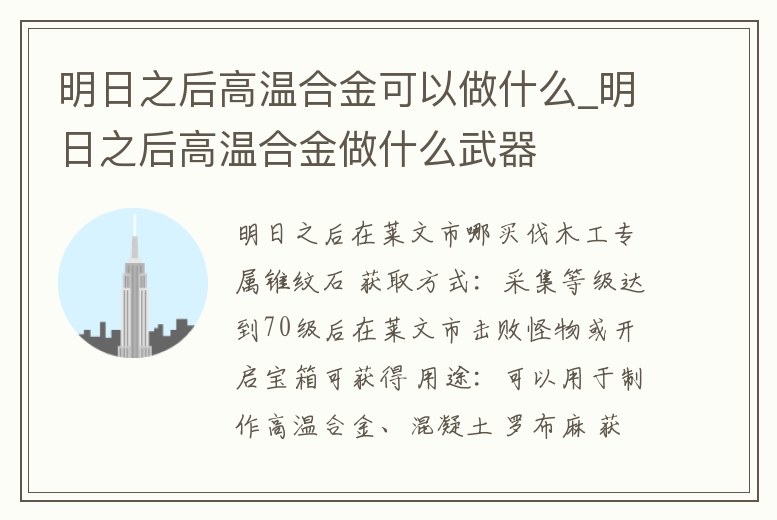 明日之后高溫合金可以做什么_明日之后高溫合金做什么武器