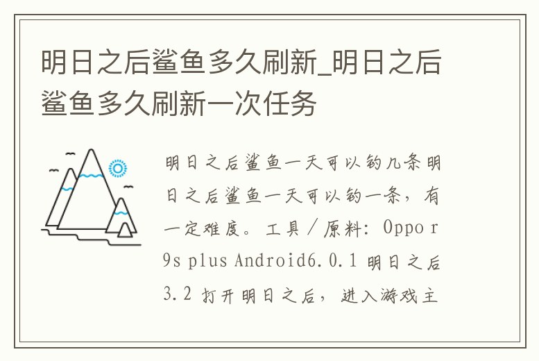 明日之后鯊魚多久刷新_明日之后鯊魚多久刷新一次任務