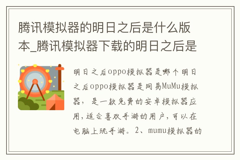 騰訊模擬器的明日之后是什么版本_騰訊模擬器下載的明日之后是什么渠道