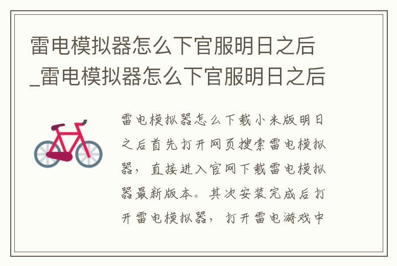 雷電模擬器怎么下官服明日之后_雷電模擬器怎么下官服明日之后教程