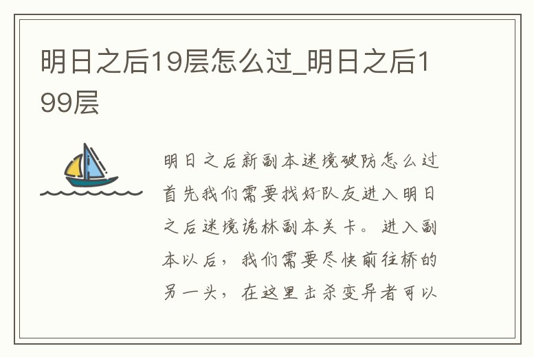 明日之后19層怎么過(guò)_明日之后199層