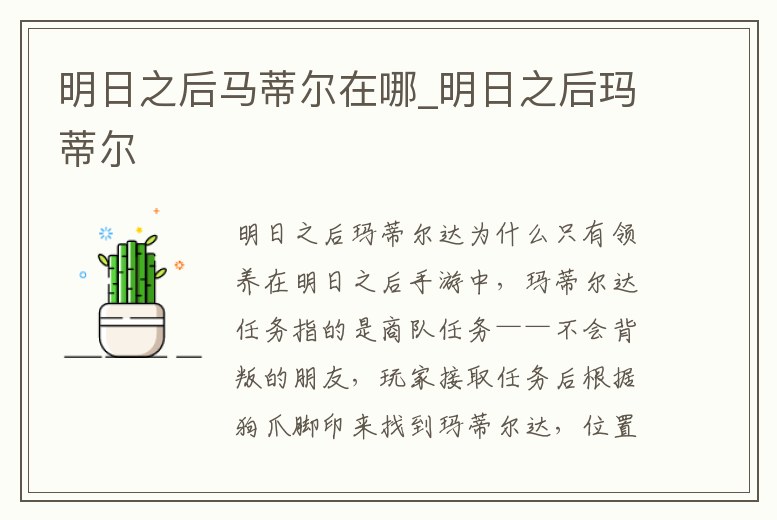 明日之后馬蒂爾在哪_明日之后瑪蒂爾