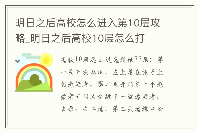 明日之后高校怎么進(jìn)入第10層攻略_明日之后高校10層怎么打