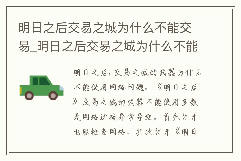 明日之后交易之城為什么不能交易_明日之后交易之城為什么不能交易物品