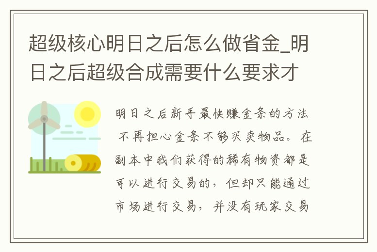 超級核心明日之后怎么做省金_明日之后超級合成需要什么要求才能合