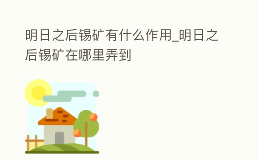 明日之后錫礦有什么作用_明日之后錫礦在哪里弄到