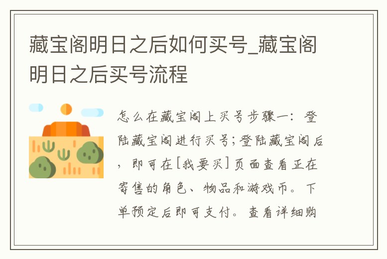 藏寶閣明日之后如何買號_藏寶閣明日之后買號流程