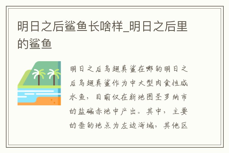 明日之后鯊魚長啥樣_明日之后里的鯊魚