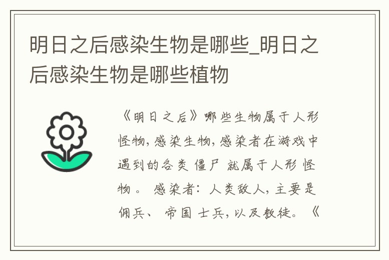 明日之后感染生物是哪些_明日之后感染生物是哪些植物