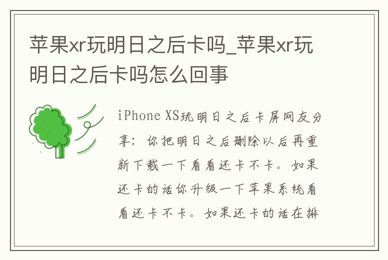 蘋(píng)果xr玩明日之后卡嗎_蘋(píng)果xr玩明日之后卡嗎怎么回事