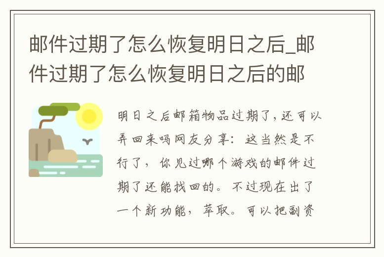 郵件過期了怎么恢復明日之后_郵件過期了怎么恢復明日之后的郵件