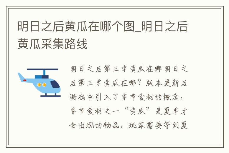 明日之后黃瓜在哪個圖_明日之后黃瓜采集路線
