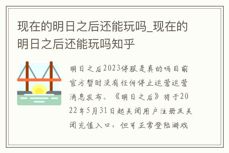 現(xiàn)在的明日之后還能玩嗎_現(xiàn)在的明日之后還能玩嗎知乎