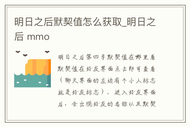 明日之后默契值怎么獲取_明日之后 mmo