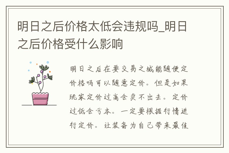 明日之后價(jià)格太低會(huì)違規(guī)嗎_明日之后價(jià)格受什么影響