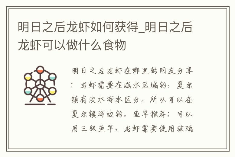 明日之后龍蝦如何獲得_明日之后龍蝦可以做什么食物