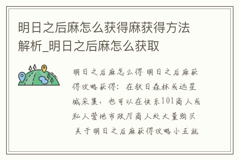 明日之后麻怎么獲得麻獲得方法解析_明日之后麻怎么獲取