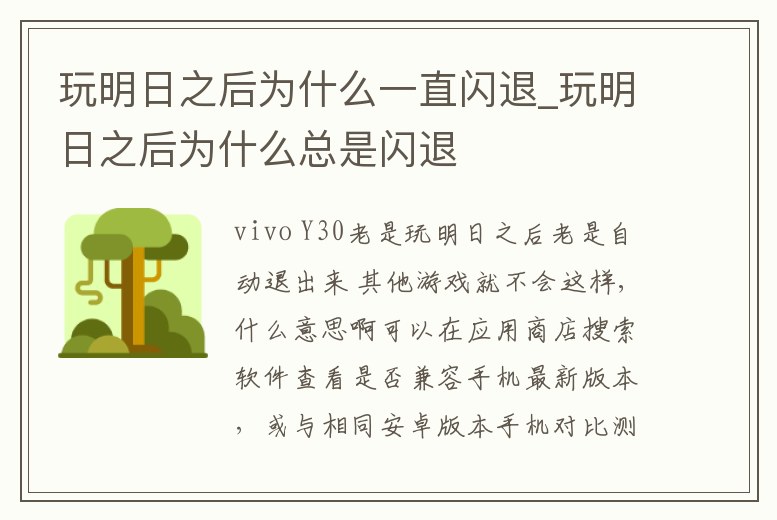 玩明日之后為什么一直閃退_玩明日之后為什么總是閃退