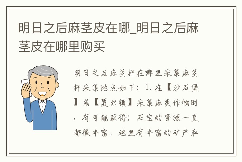 明日之后麻莖皮在哪_明日之后麻莖皮在哪里購買
