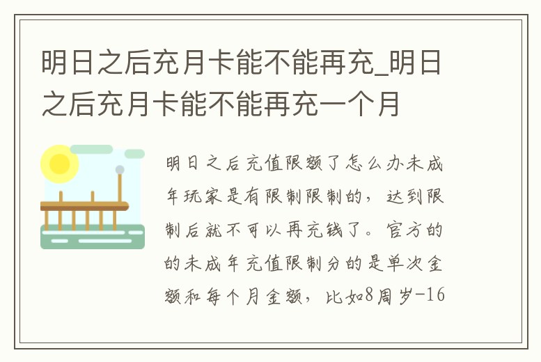 明日之后充月卡能不能再充_明日之后充月卡能不能再充一個月