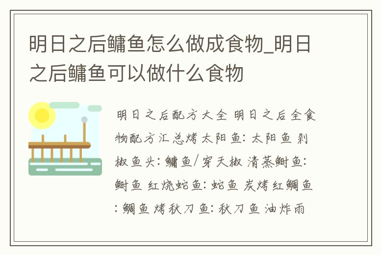 明日之后鳙魚(yú)怎么做成食物_明日之后鳙魚(yú)可以做什么食物